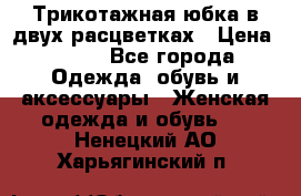 Трикотажная юбка в двух расцветках › Цена ­ 700 - Все города Одежда, обувь и аксессуары » Женская одежда и обувь   . Ненецкий АО,Харьягинский п.